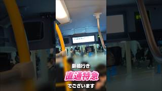 【#コミケ 】東京BRTC108臨時便 "直通特急"新橋行 発車後車内放送 2025/12/31