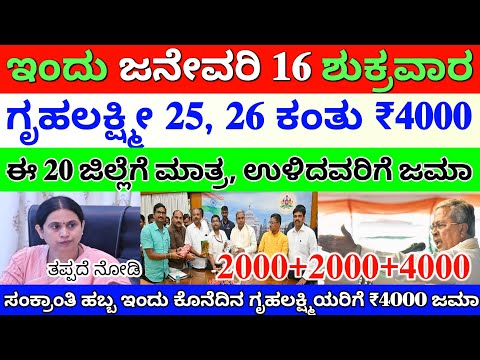 ಇಂದು ಜನೇವರಿ 16 ಬೆಳಗ್ಗೆ 10:30ಕ್ಕೆ ಗೃಹಲಕ್ಷ್ಮಿ ₹4000/- ಈ 20 ಜಿಲ್ಲೆಗೆ ಬಿಡುಗಡೆ 👆ಹೆಬ್ಬಾಳ್ಕರ್ ಸ್ಪಷ್ಟನೆ