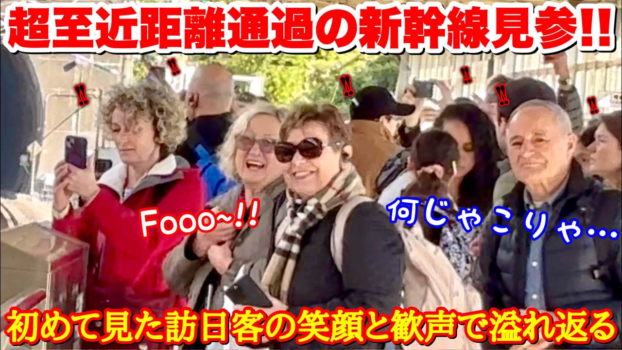 「ずっと見たかった！」新幹線の超至近距離通過を見て大歓声が上がるホーム