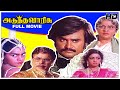 Adutha Varisu Full Movie HD Rajinikanth Sridevi Jaishankar Cho S P Muthuraman Ilaiyaraaja
