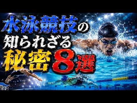 水泳競技の真実｜オリンピック選手も知らないプールの秘密ルール