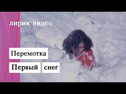 Перемотка — Первый снег (Lyric Video) / Peremotka – Pervy Sneg