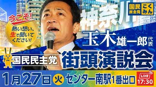 国民民主党街頭演説会 1月27日(火)17:30〜 @センター南駅1番出口