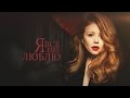 LIVE: Музыкальный спектакль "Я все еще люблю" 