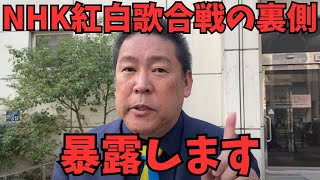 【立花孝志】NHK紅白歌合戦の裏側暴露。よくわからない歌手が出ている理由が意外すぎた...　#立花孝志　#nhk党
