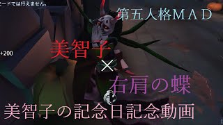 【美智子の記念日記念動画】美智子×右肩の蝶【第五人格ＭＡＤ】