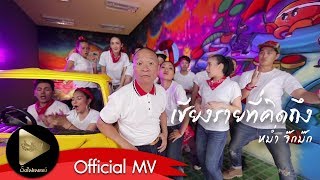 เชียงรายที่คิดถึง – หม่ำ จ๊กม๊ก