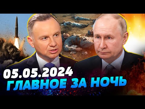 УТРО 05.05.2024: что происходило ночью в Украине и мире?