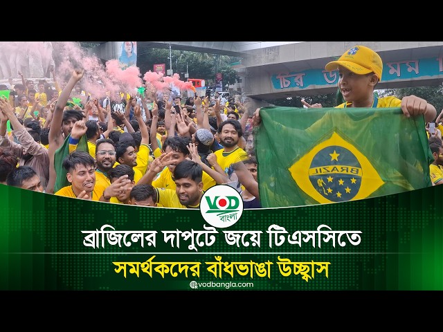 ব্রাজিলের দাপুটে জয়ে টিএসসিতে সমর্থকদের বাঁধভাঙা উচ্ছ্বাস