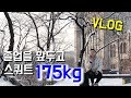 [VLOG] 3대 500kg 까지, 5kg(스쿼트 175kg 성공)