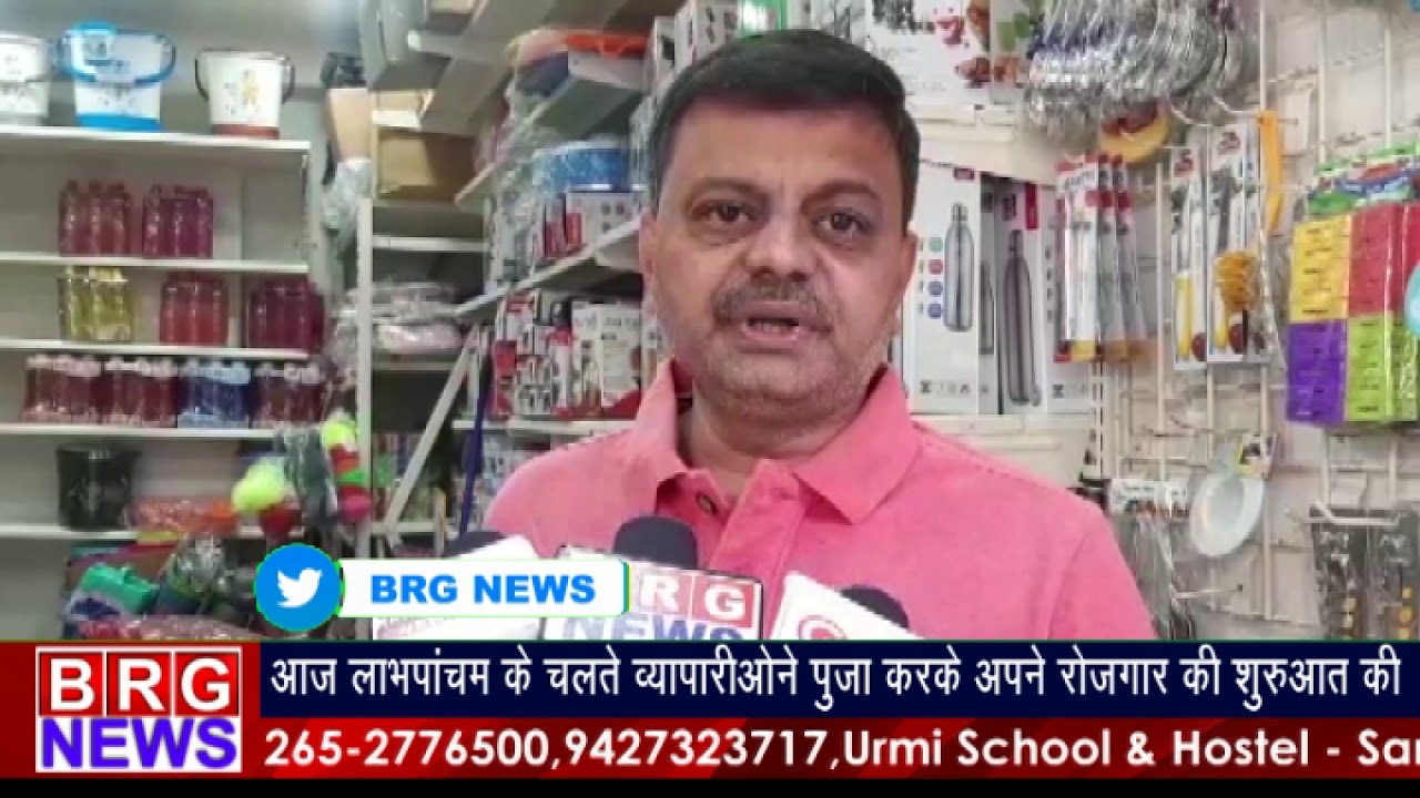 आज लाभपांचम के चलते व्यापारियोंने पूजा करके अपने रोजगार की शुरुआत की BRG NEWS