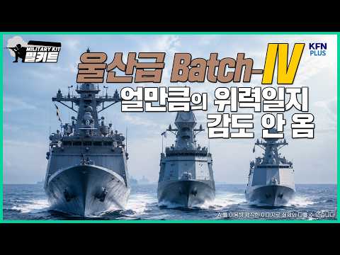 얼만큼의 위력일지 감도 안 옴.「울산급 호위함 Batch-IV」