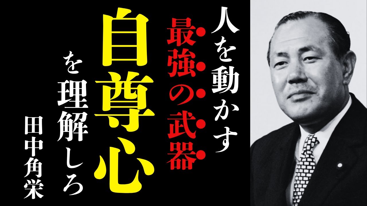 【田中角栄】人を味方にする最強の武器──相手の自尊心を見抜け