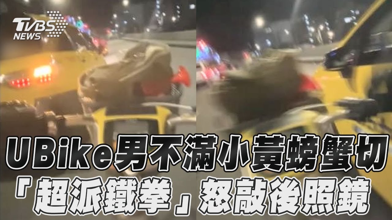 影音/UBike男不滿小黃螃蟹切 「超派鐵拳」怒敲後照鏡