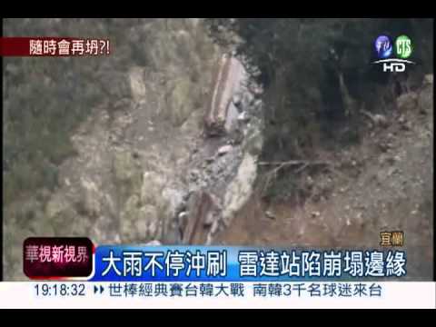 蘇花公路還在坍 雷達站搖搖欲墜