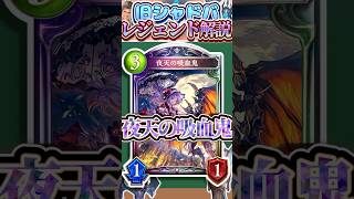 歴代レジェンドをランダムに解説#399「夜天の吸血鬼」　【シャドバ】#シャドウバース #シャドバ  #ゆっくり解説