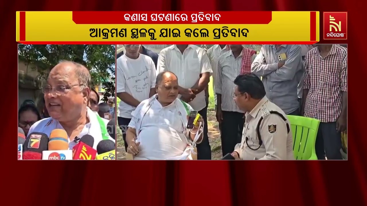 ଯୁବକଙ୍କୁ ମରଣାନ୍ତକ ଆକ୍ରମଣ ଘଟଣାରେ କଣାସ ବ୍ଲକ କଂଗ୍ରେସ କ?