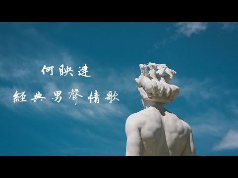 何映達經典男聲情歌[別無所求,什麼都沒有,請不要回頭來找我,我可以為你改變我,我不想一錯再錯,我還在找尋,疑問,明天的愛,孤獨的擁有你,傷心的開個玩笑]【動態歌詞/Lyrics Video】