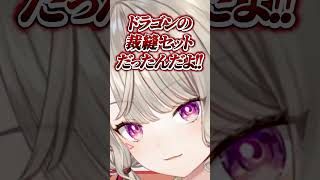 お兄ちゃんのおさがりでドラゴンの裁縫セットを使っていた小森めと【ぶいすぽ/切り抜き/小森めと/ニチアサ/ #Shorts 】