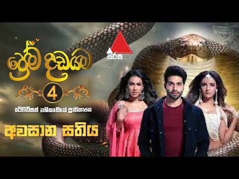 Preama Dadayama 4 | Final Episode 5 | Sirasa tv