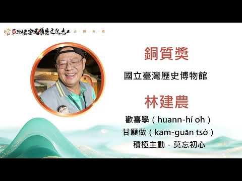 【銅質獎】第32屆全國績優文化志工表揚典禮