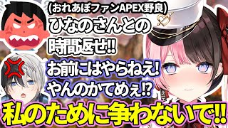 【おれあぽてぇてぇ】ひなーのの取り合いでおれあぽファンの野良と喧嘩するかみと【ぶいすぽ/切り抜き】
