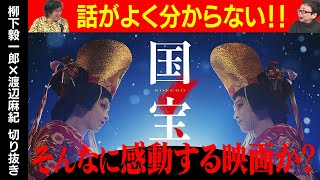 プチ酷評「国宝」悪くはないが…そんなに感動する映画か？説明不足では？【柳下毅一郎×渡辺麻紀】 #国宝 #吉沢亮 #横浜流星 #映画紹介 #映画レビュー  #高畑充希 #渡辺謙 #歌舞伎