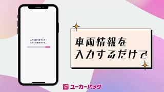 ユーカーパック アプリ 車買取 ショートCM動画《驚きの速さ編》 1920 x 1080