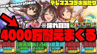 【デレマスコラボ当たり】この世の全てを耐える『new generations』がヤバいWWWWWW 【アイドルマスターシンデレラガールズ】【ダックス】【パズドラ実況】