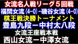 (棋王戦決勝T）豊島将之九段―中村太地八段　女流名人リーグ全勝対決　福間女流ー磯谷女流　女流王座戦　西山女流ー中澤女流　元奨励会員アユムの評価値放送
