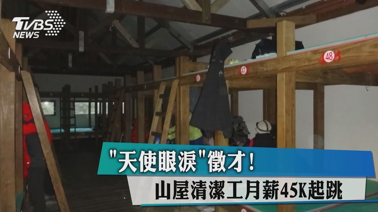 「天使眼淚」徵才！　山屋清潔工月薪45K起跳