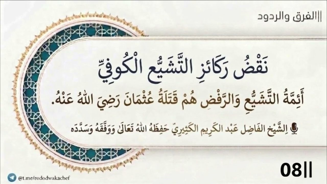 نقض ركائز التشيع الكوفي 08 (أئمة التشيع والرفض هم قتلة عثمان رضي الله عنه)||الش?