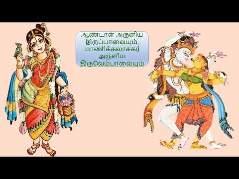 திருப்பாவை திருவெம்பாவை 15
