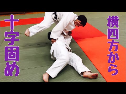 【寝技研究会】横四方から腕十字“arm lock cross hold”