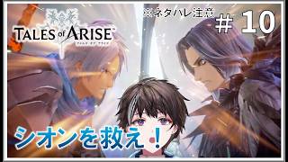 #10【テイルズ オブ アライズ】攫われたシオンを救え！ ※ネタバレ注意【ゲーム実況】