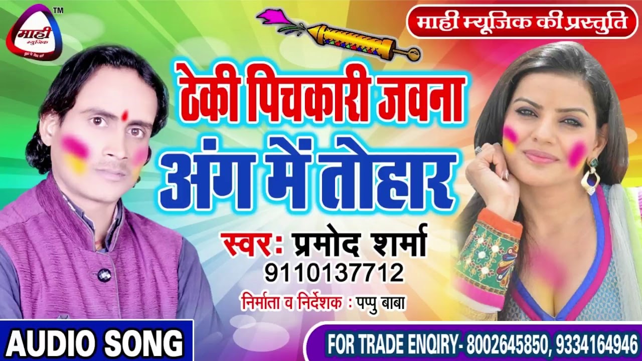 धासु भोजपुरी होली ~Bhojpuri Holi~ठेकी पिचकारी जवना अंग में~Pramod Sharma~Theki Pichkari Jawana Ang M