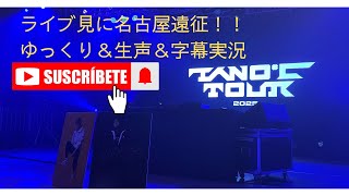TANO*C TOUR25 in名古屋を見に日帰り遠征！！  ※ゆっくりと字幕と生声併用してやってますのでご注意ください。