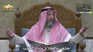 2128 - حَلَفَ بالطَّلاق وأراد الكذب - عثمان الخميس