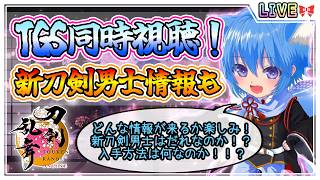 【刀剣乱舞】とうらぶ実況#1302 TGS同時視聴！どんな情報が来るのか超楽しみ！新刀剣男士の入手方法は！？