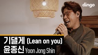 고음라이브 '윤종신 - 기댈게' (Yoon Jong Shin - Lean on You) [세로라이브]