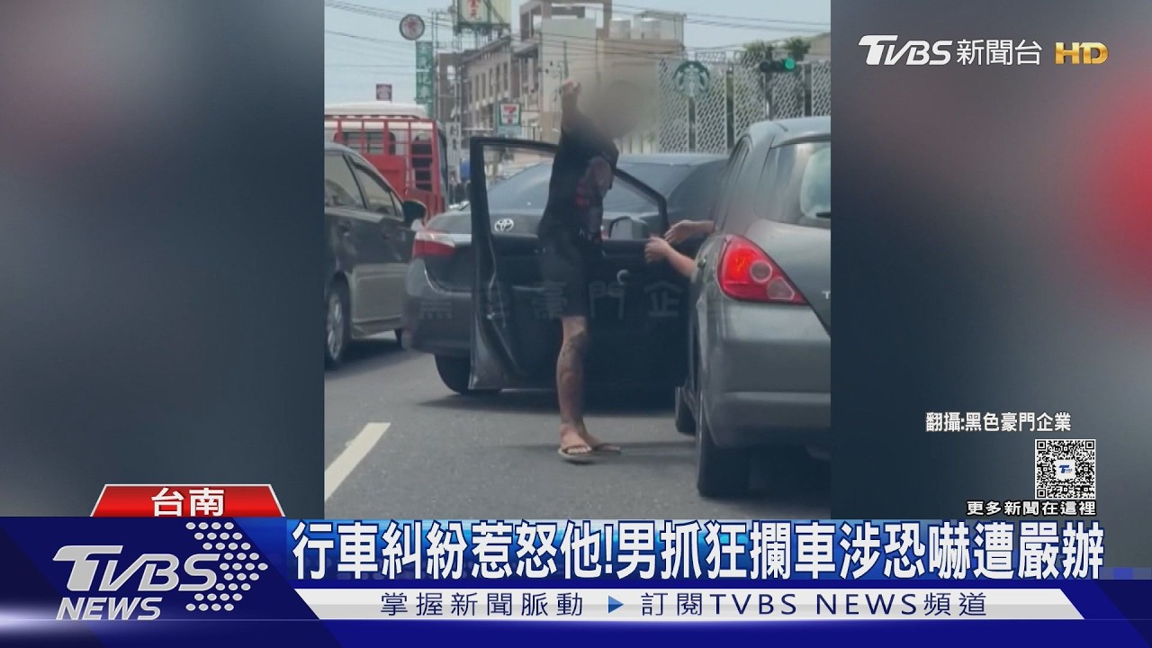影音/行車糾紛惹怒他!男抓狂攔車涉恐嚇 警揪出駕駛嚴辦
