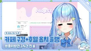260516 카페 구경하고 후열 옵치 솔랭