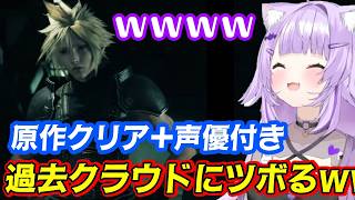 【FF7リバース】の序盤に見られる【クラウド】の過去の姿が「原作クリア済み+声優付き」で見ると表現が完璧すぎてツボる【猫又おかゆ】ｗｗ【ホロライブ/切り抜き】
