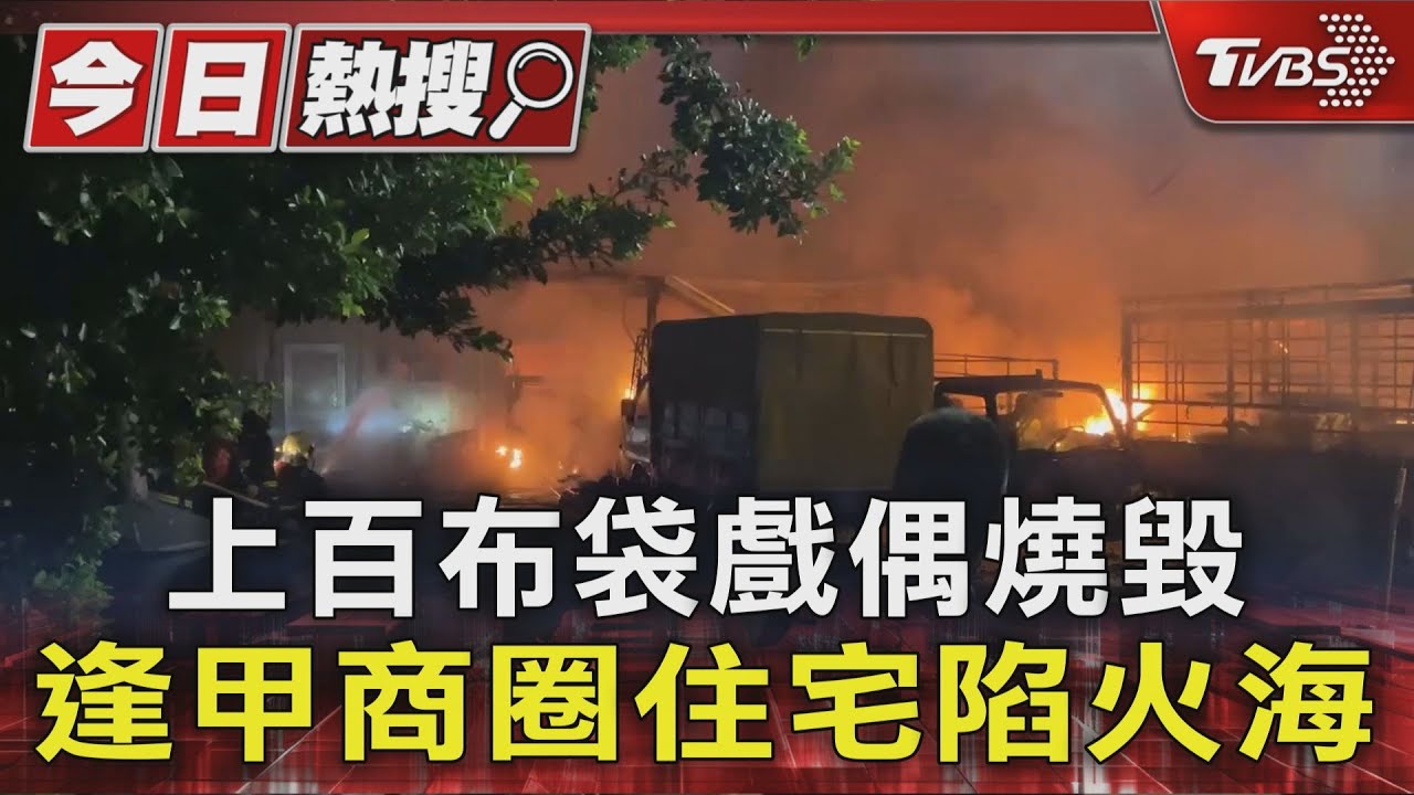 上百布袋戲偶燒毀 逢甲商圈住宅陷火海