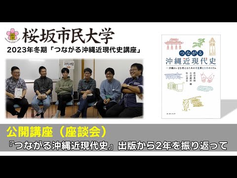 看護学科 桜坂市民大学公開講座「座談会～つながる沖縄近現代史出版から2年を振り返って～」