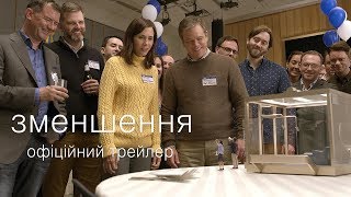 ЗМЕНШЕННЯ. Офіційний трейлер 1 (український)