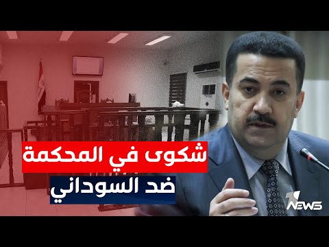 شاهد بالفيديو.. محامون يرفعون شكوى في المحكمة ضد تكليف محمد شياع السوداني لرئاسة الوزراء | اخبار المنتصف 2022/12/15