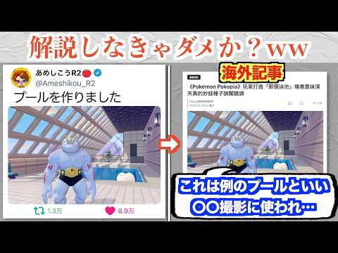 ポケモン新作、例のプールが再現され海外メディアに丁寧に解説されてしまうww