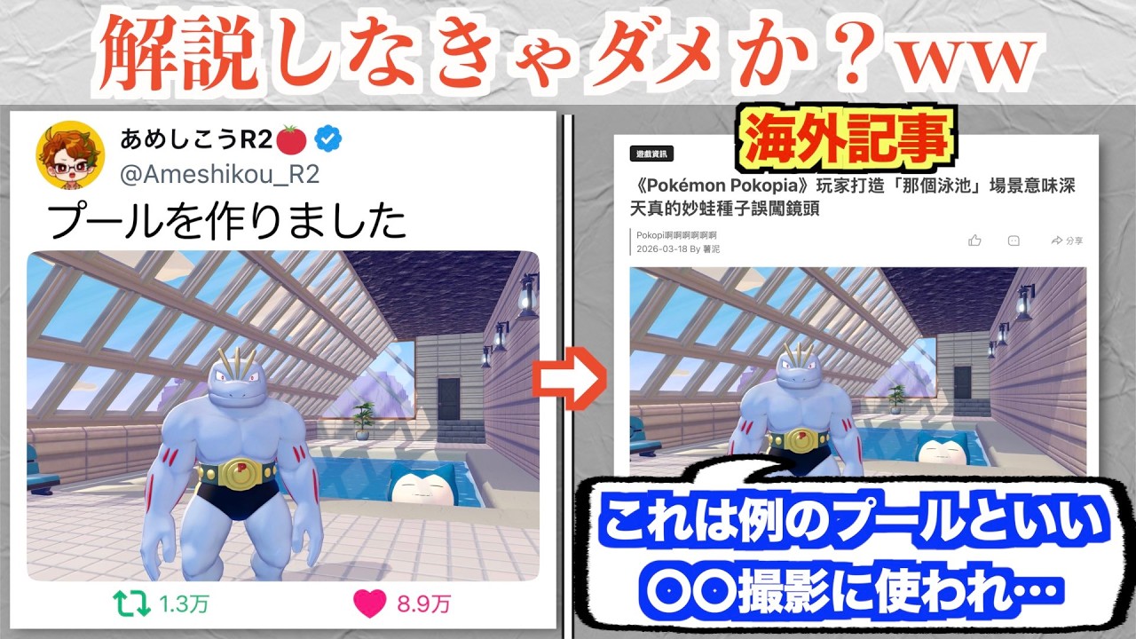 ポケモン新作、例のプールが再現され海外メディアに丁寧に解説されてしまうww