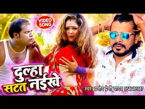 Dulha Satat Naikhe — watch video